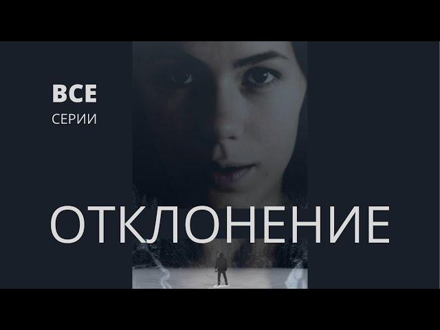 ОТКЛОНЕНИЕ ᴴᴰ ► 1 сезон (все серии) / Триллер, драма, криминал / Норвегия, 2020