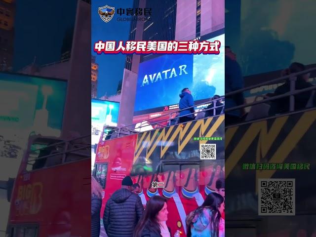中国人移民美国的三种方式 #eb1a  #国家利益豁免 #移民美国