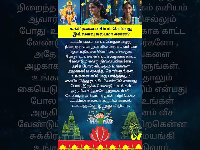 சுக்கிரனை வசியம் செய்வது இவ்வளவு சுலபமா என்ன #ஆன்மீகதகவல்