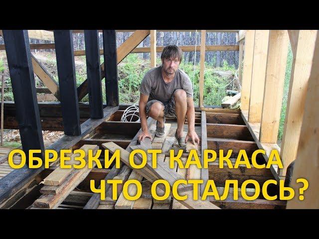 Деревенские будни / Что осталось после строительства каркасный дом баня