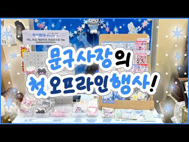 Vlog : 문구사장이 첫 행사 준비하다가 결국 뛰쳐나간 이유 | 일러스트페어 브이로그 | 17회 문구전