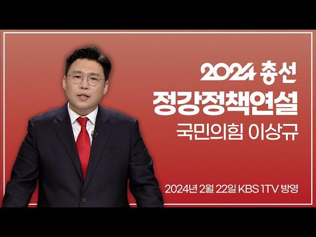 [풀영상] 이상규/국민의힘 국민인재 | 2024 총선 KBS 정강정책연설 (2024.02.22) | #개표방송은KBS