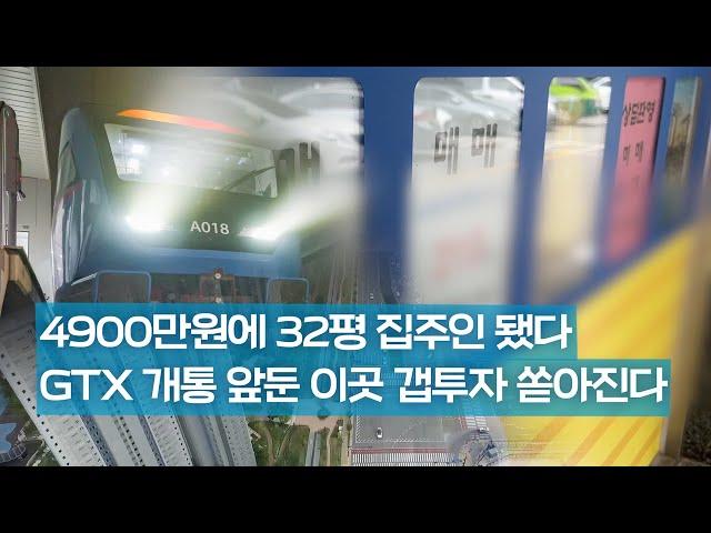 1억도 안되는 돈으로 집사는 이곳...4900만원에 32평 집주인됐다.