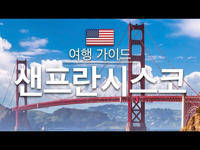 【샌프란시스코】여행 - 샌프란시스코의 인기 관광 스팟 특집 | 미국 여행 | 북미 여행 | San Francisco Travel