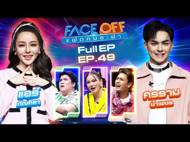 FACE OFF แฝดคนละฝา | แอร์ ภัณฑิลา & ศรราม น้ำเพชร | 17 ธ.ค. 67 Full EP