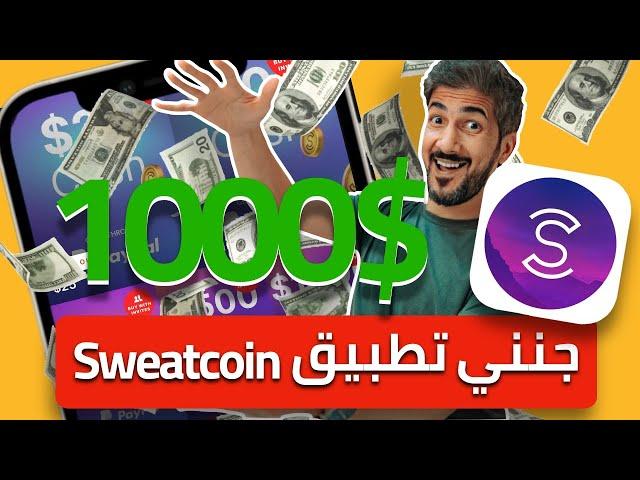 جنني تطبيق sweatcoin  جمعت الف دولار من المشي؟ | شوفوا كيف سحبت المبلغ