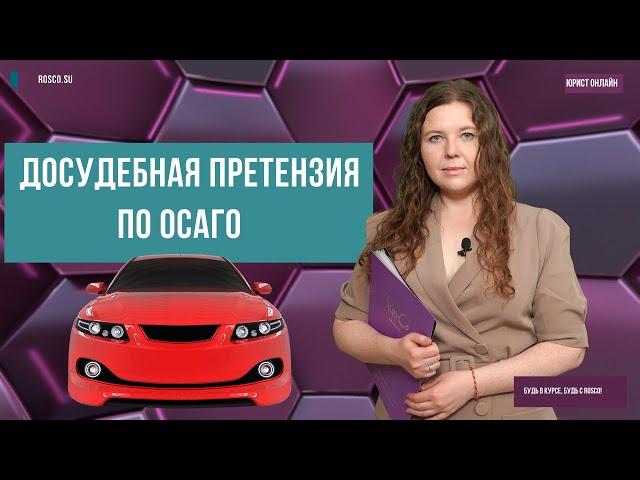 Досудебная претензия по ОСАГО