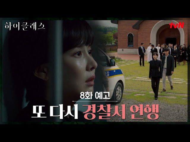 [8화 예고] 또 다시 살인범으로 몰린 조여정! #하이클래스 EP.8