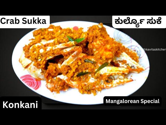 Crab Sukka | Crab Recipe in Konkani using homemade Bafat Powder | Crab Dry Recipe