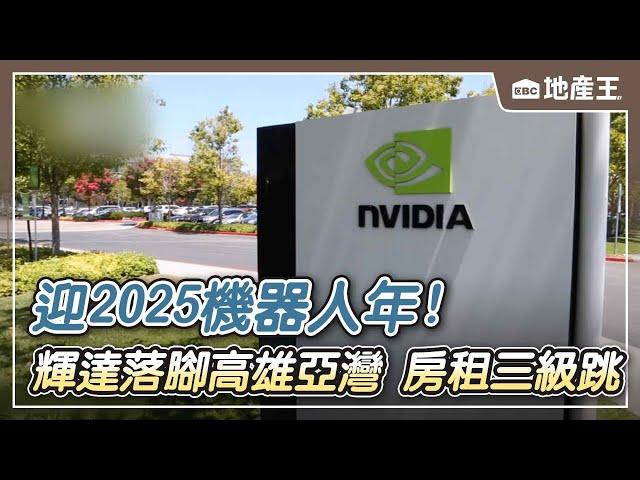 【地產王日報】迎2025機器人年！輝達落腳「高雄亞灣」 房租三級跳@ebcrealestate