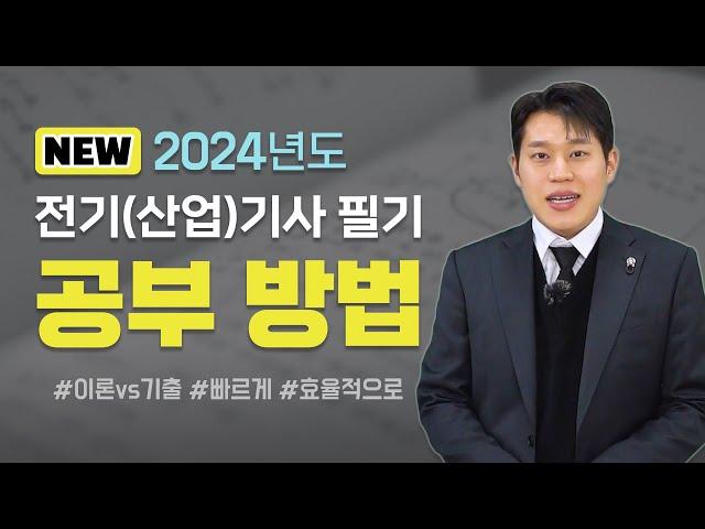 전기(산업)기사 필기 공부 방법