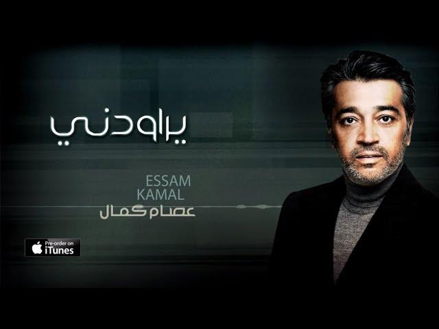 عصام كمال - يراودني (حصرياً) | 2016