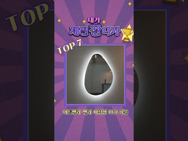 아트벨라 거울 판매 순위 TOP 10 #아트벨라 #아트벨라거울 #인테리어