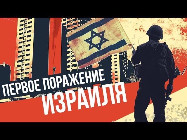 Война в Ливане - первое поражение Израиля? //Redroom