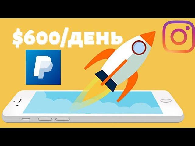 $600 + За Использование Этого Приложения!(Как Заработать Деньги в Интернете Бесплатно по Всему Миру)