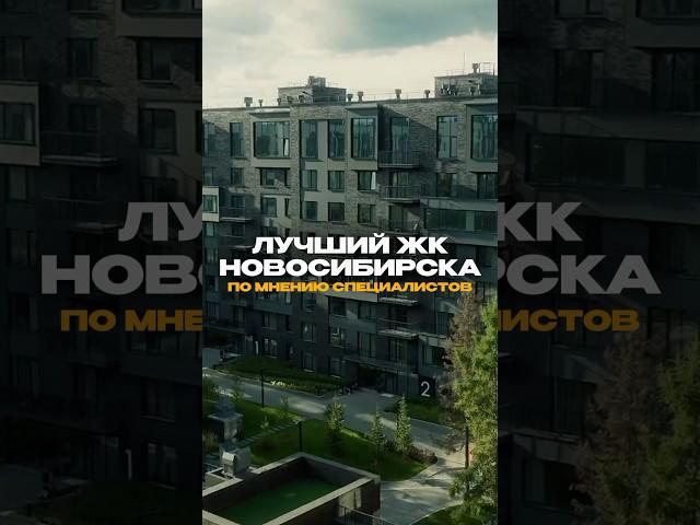 Лучший ЖК города по мнению наших специалистов 913-765-07-13 #новосибирск #новостройкиновосибирск