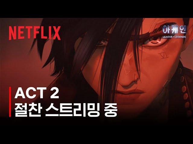 아케인: 시즌 2 ACT 2 | 절찬 스트리밍 중 | 넷플릭스