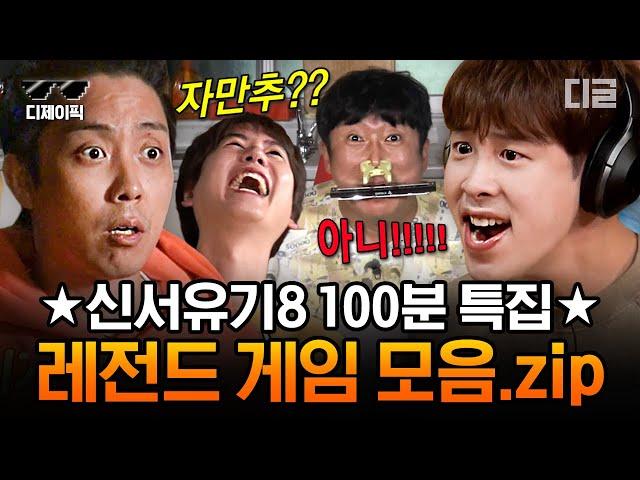 [#신서유기8] (100분) 계란 파티~부터 훈민정음 탁구, 고요 속의 외침 까지 신서유기8 레전드 게임 전부 모아 봄.zip | #디제이픽