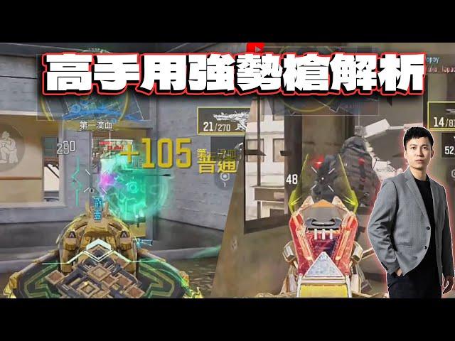 8把強勢槍解析！高手常用槍與配件｜電競賽評KH【決勝時刻M】