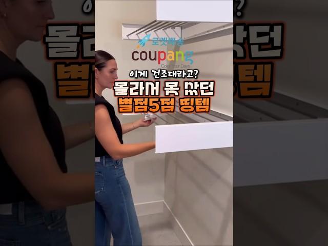 이게 건조대라고? 몰라서 못 샀던 별점5점 쿠팡띵템
