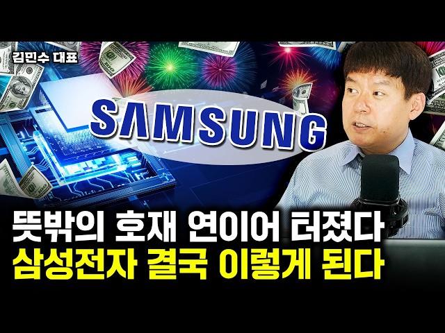 "연이은 호재 등장" 마침내 돌파구 찾았다. 삼성전자 앞으로 결국 '이렇게' 된다 | 김민수 대표 1부