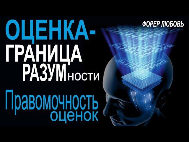 Оценки как граница разумности. Правомочность оценок | Форер Любовь