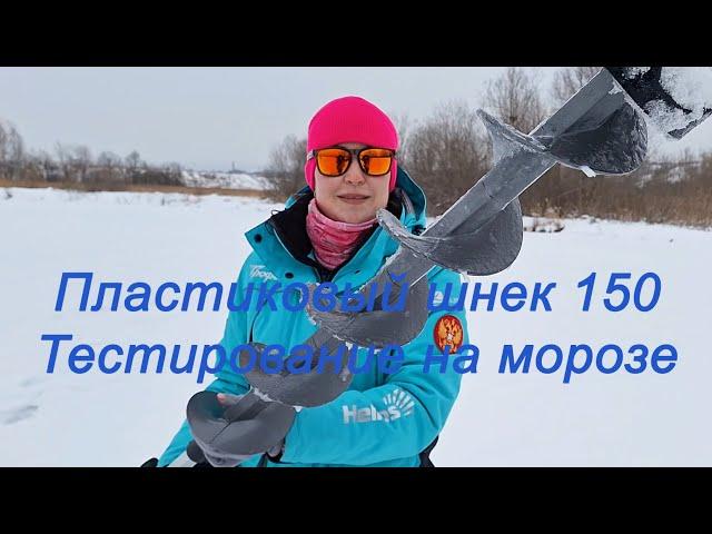 Пластиковый шнек для ледобура 150 Тонар. Тестирование на морозе