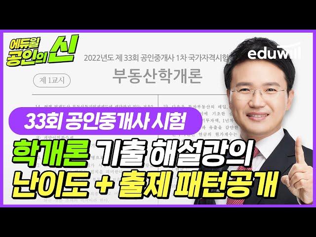 33회 공인중개사 시험 기출문제 해설 난이도 및 출제 패턴공개!｜공인의 신｜33회 기출 공인중개사 시험총평, 공인중개사 이의제기｜부동산학개론 이영방 교수님｜에듀윌 공인중개사