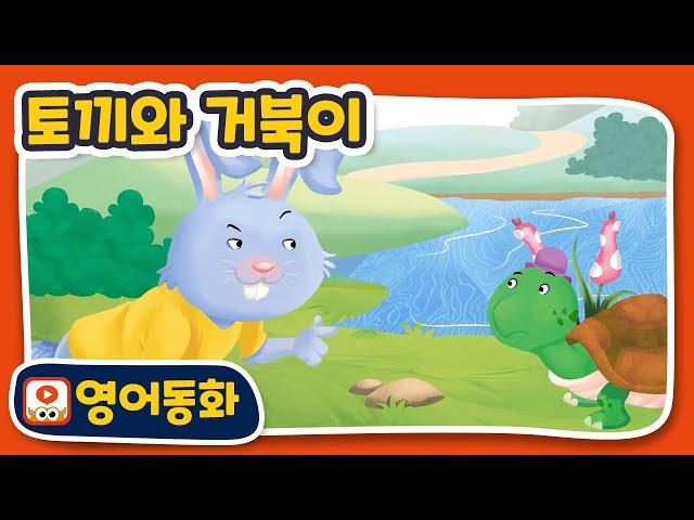 [The Tortoise and the Hare] 토끼와 거북이｜영어동화책｜영어동화 읽기｜원어민오디오