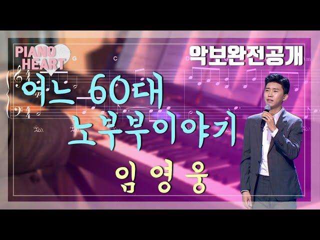 [악보완전공개] 임영웅 - '어느 60대 노부부이야기' 악보와 피아노 연주(미스터 트롯 버전)