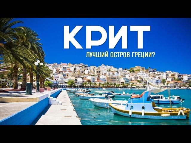 Крит - самый лучший остров для отдыха в Греции?