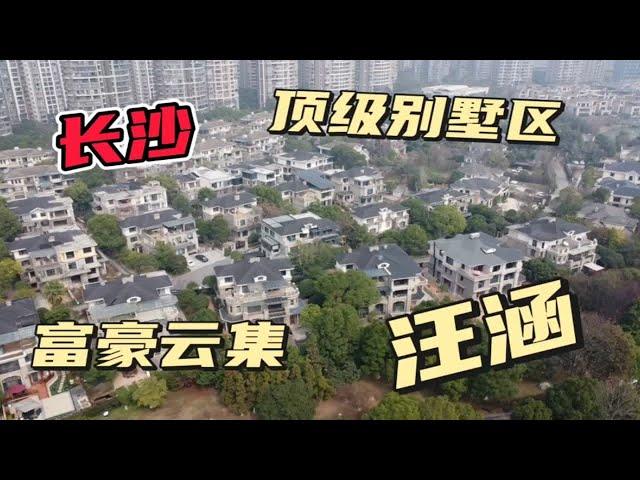 探秘：长沙富豪别墅区，有100多栋，50000一平，汪涵也住在这里？