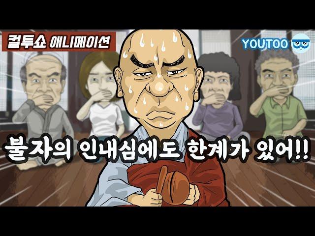 - 불자의 인내심에도 한계가 있어!! - (컬투쇼 레전드사연 애니메이션) by YOUTOO(유투)