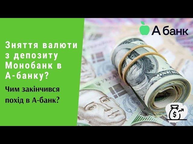 Зняття валюти з депозиту Монобанк в А-банку. Чим закінчився похід в А-банк? | Протизавр