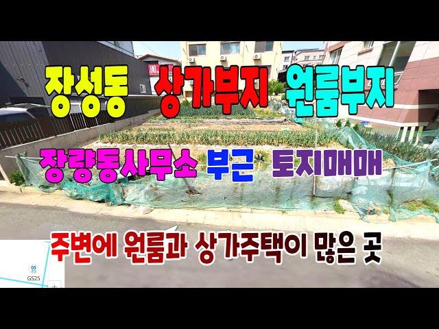 545 장성동 상가주지매매 장량동사무소 부근 원룸부지매매 주변에 상가주택과 원룸건물이 많은 포항상가주택부지매매 포항부동산 장성부동산 양덕부동산 지목부동산