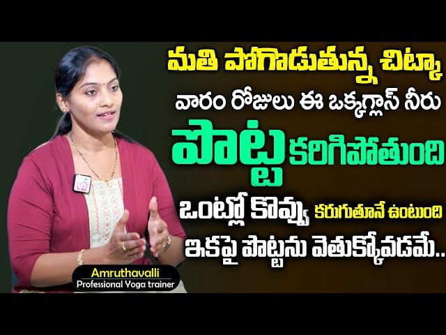 పొట్ట అనేది లేకుండా పోతుంది | Weight Loss Tips | Amruthavalli Yoga | SumanTv Doctors