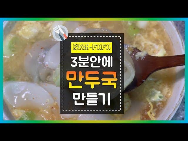 3분안에 혼밥 만들기 (만두국) 만둣국 끓이는법, 만두국 만드는방법 3분요리 꿀팁