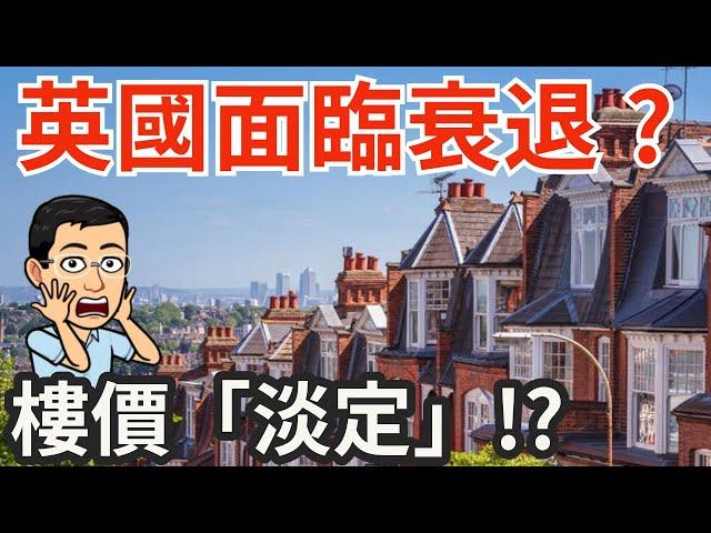 英國面臨衰退? 樓價「淡定」!?