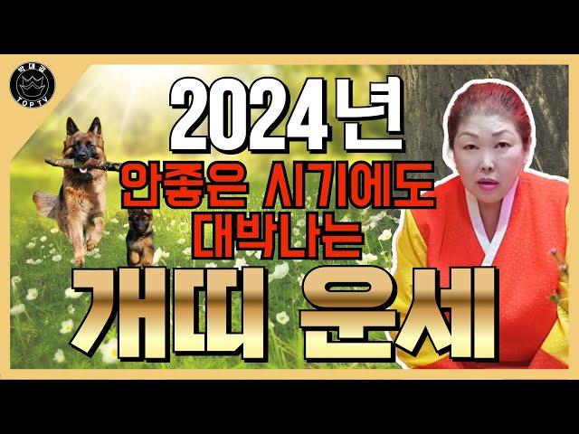 (영신암) 2024년 개띠운세 ㅣ 어려운 시기에도 대박이 날 수 있는 띠