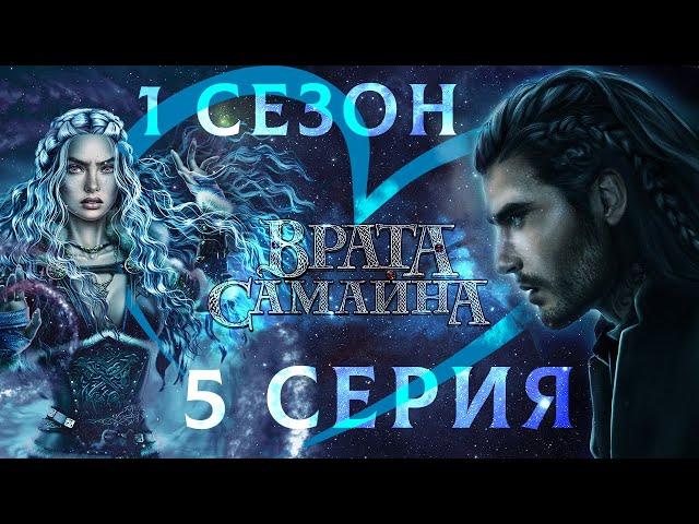 Врата Самайна  Амергин (мудрость) | 2 сезон 5 серия