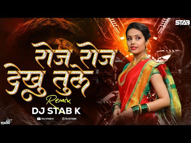 Roj Roj Dekhu Tule Ahirani Song Dj | रोज रोज देखो तुले dj | DJ STAB K