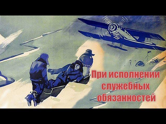 При исполнении служебных обязанностей (1963)