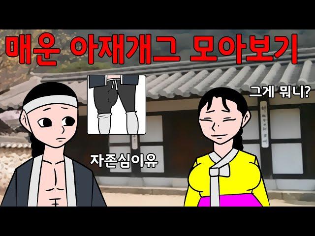 매운아재개그 쭉 모아보기  /어른유머/웃긴/재밌는/해학/고금소총/모음집