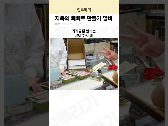 지옥의 빼빼로 만들기 알바