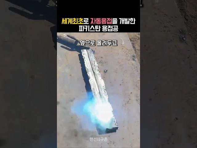 세계최초 자동용접을 선보인 파키스탄 엔지니어의 파격적인 용접법
