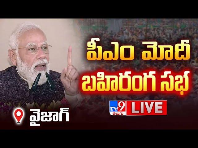 PM Modi Public Meeting LIVE | CM Chandrababu | Deputy CM Pawan Kalyan | Vizag - TV9