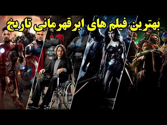 ۱۰ فیلم ابرقهرمانی برتر تاریخ سینما