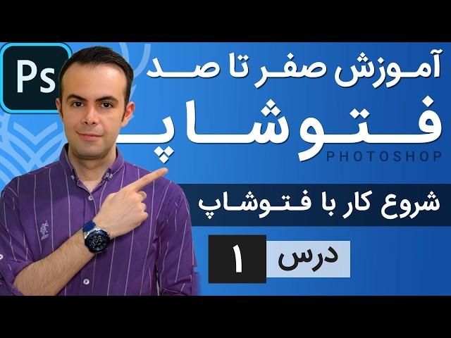 آموزش فتوشاپ از مقدماتی تا پیشرفته [درس 1]