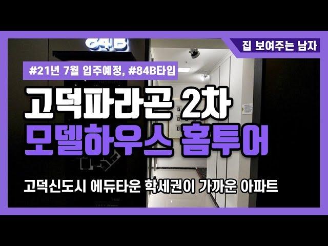 평택 고덕파라곤 2차 모델하우스 84B타입 홈투어, 고덕신도시 학세권에 입지한 아파트 분양 21년 7월 입주예정[분양완료]