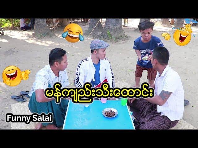 *** Funny Salai - မန္က်ည္းသီးေထာင္း ***